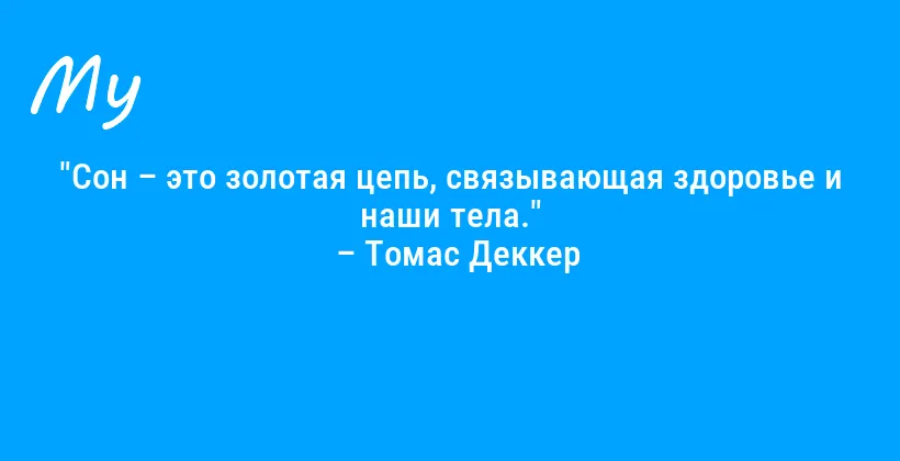 "Сон – это золотая цепь, связывающая здоровье и наши тела."
– Томас Деккер