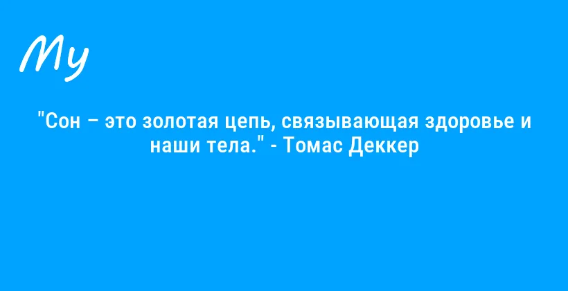 "Сон – это золотая цепь, связывающая здоровье и наши тела." - Томас Деккер