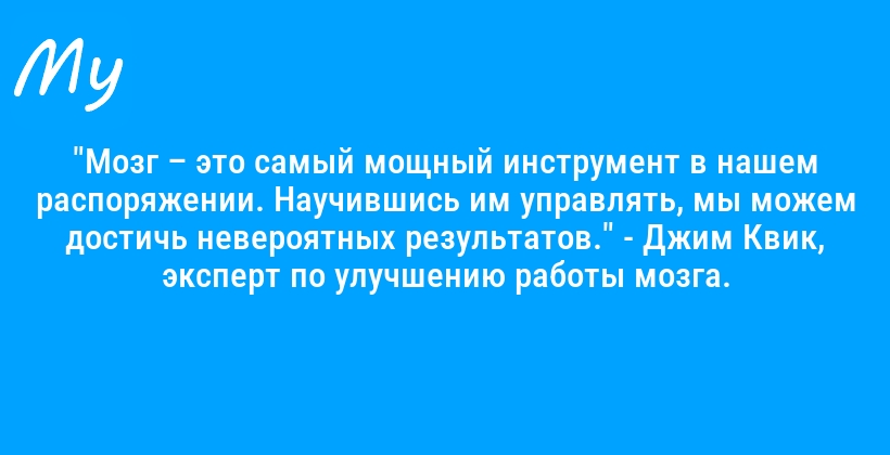 "Мозг – это самый мощный инструмент в нашем распоряжении. Научившись им управлять, мы можем достичь невероятных результатов." - Джим Квик, эксперт по улучшению работы мозга.