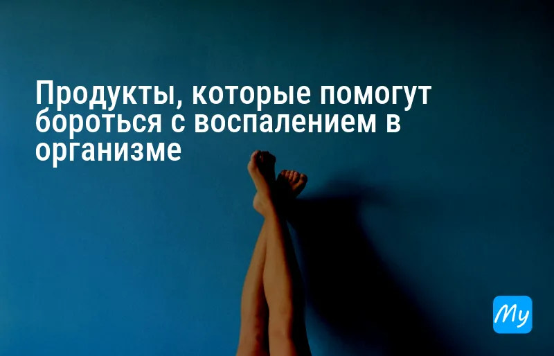 Продукты, которые помогут бороться с воспалением в организме