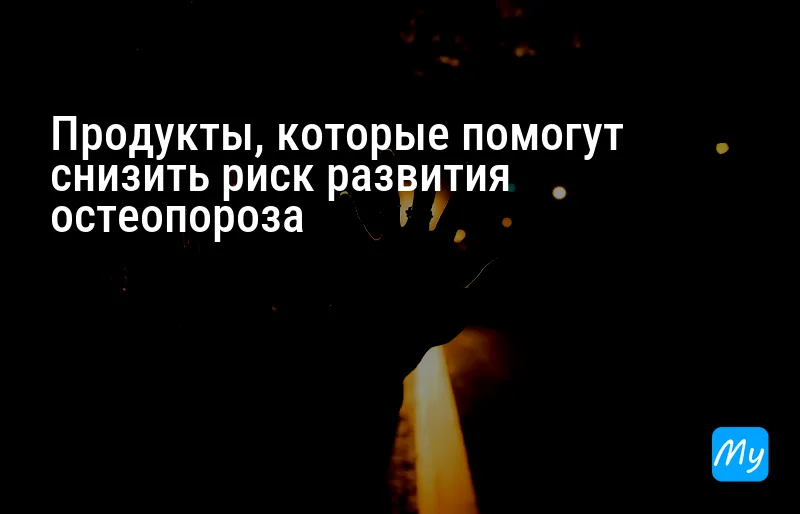 Продукты, которые помогут снизить риск развития остеопороза