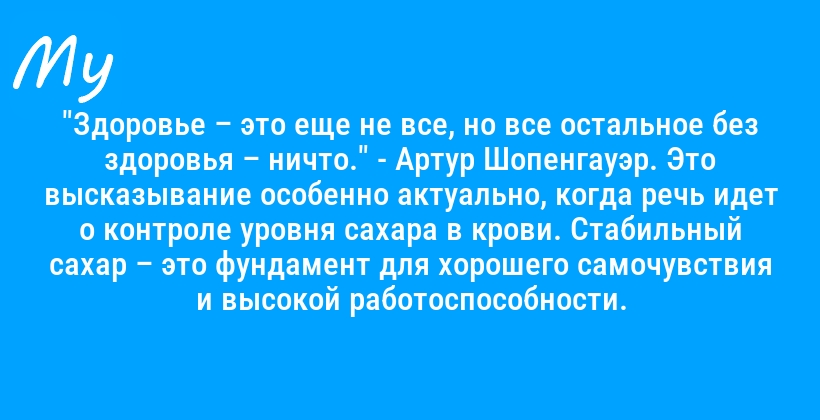 "Здоровье – это еще не все, но все остальное без здоровья – ничто." - Артур Шопенгауэр. Это высказывание особенно актуально, когда речь идет о контроле уровня сахара в крови. Стабильный сахар – это фундамент для хорошего самочувствия и высокой работоспособности.