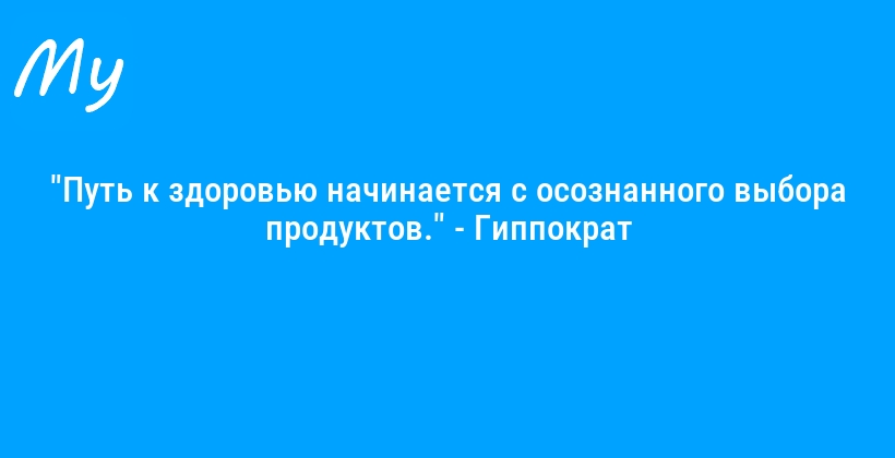 "Путь к здоровью начинается с осознанного выбора продуктов." - Гиппократ