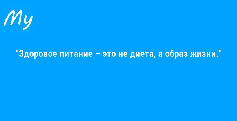 "Здоровое питание – это не диета, а образ жизни."