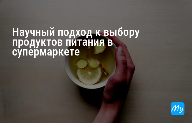 Научный подход к выбору продуктов питания в супермаркете