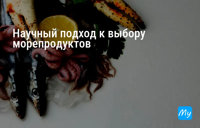 Научный подход к выбору морепродуктов