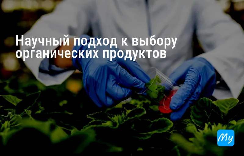 Научный подход к выбору органических продуктов