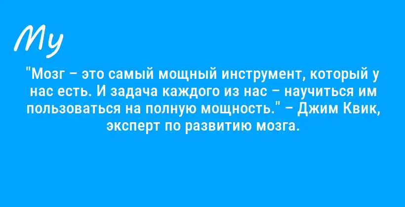 "Мозг – это самый мощный инструмент, который у нас есть. И задача каждого из нас – научиться им пользоваться на полную мощность." – Джим Квик, эксперт по развитию мозга.